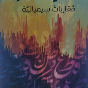 غواية الشعر مقاربات سيميائية (د.إبراهيم أبو طالب)