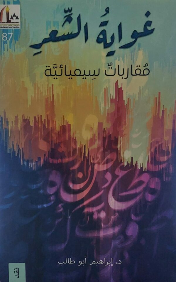 غواية الشعر مقاربات سيميائية (د.إبراهيم أبو طالب)