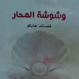 وشوشة المحار (سكينة شجاع الدين)