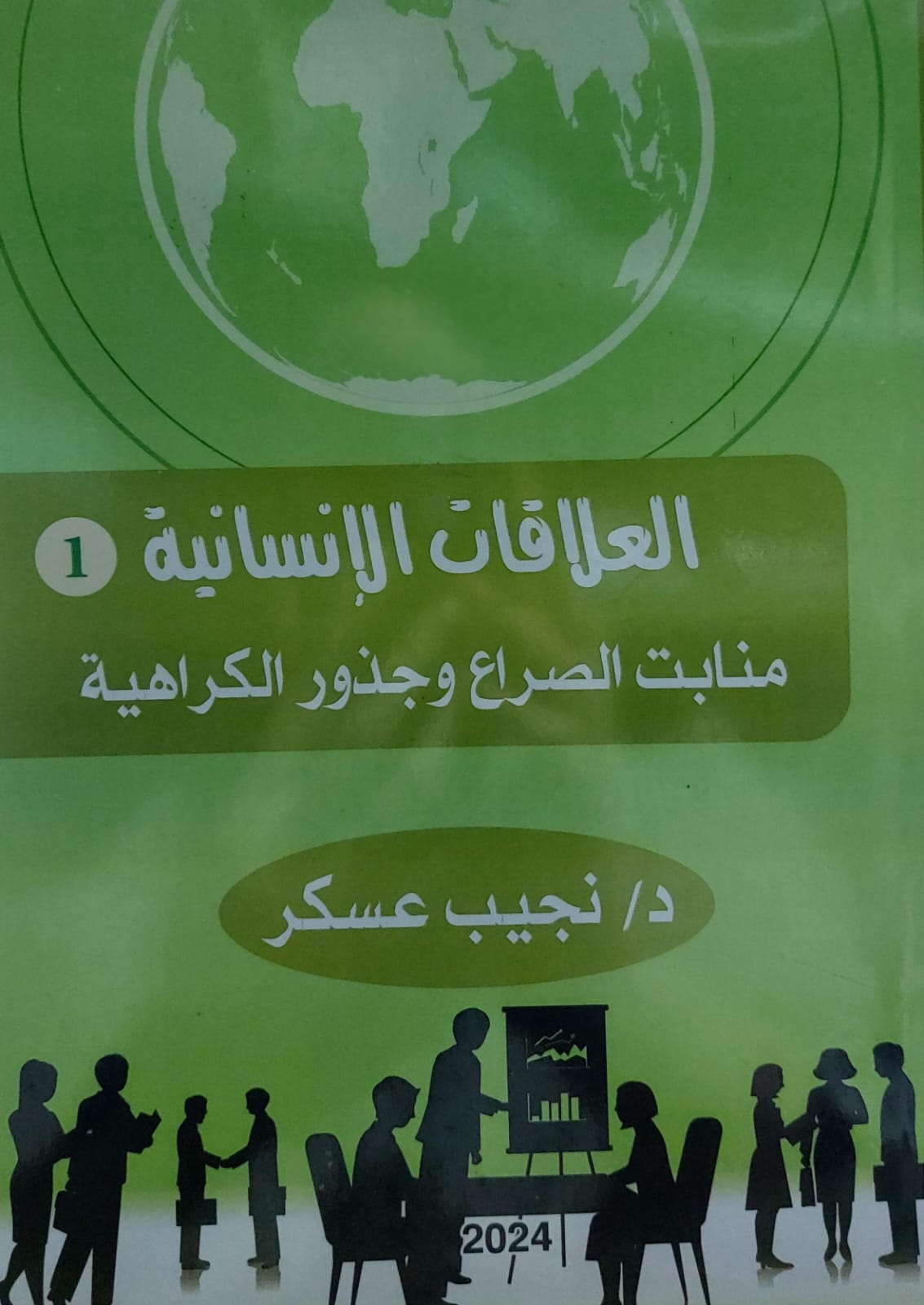 العلاقات الإنسانية منابت الصراع وجذور الكراهية (د.نجيب عسكر)