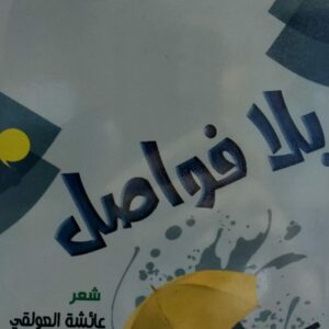 بلا فواصل شعر (عائشة العولقي)