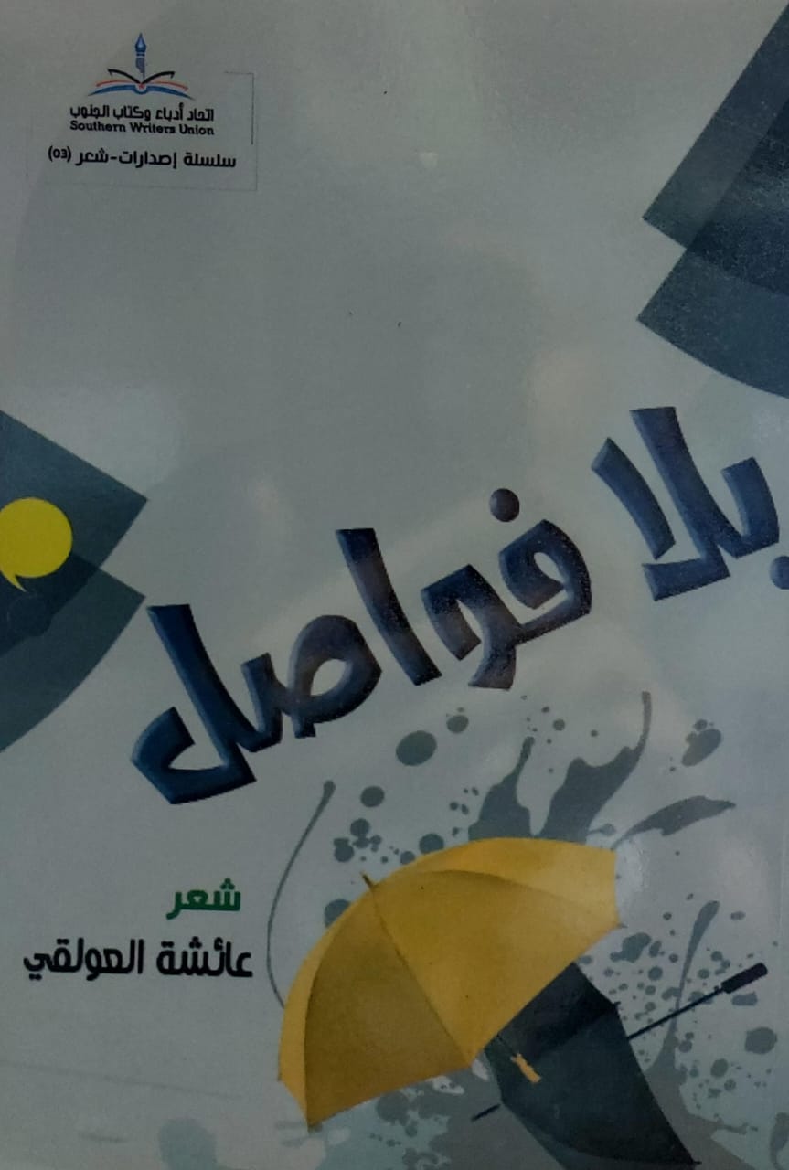 بلا فواصل شعر (عائشة العولقي)