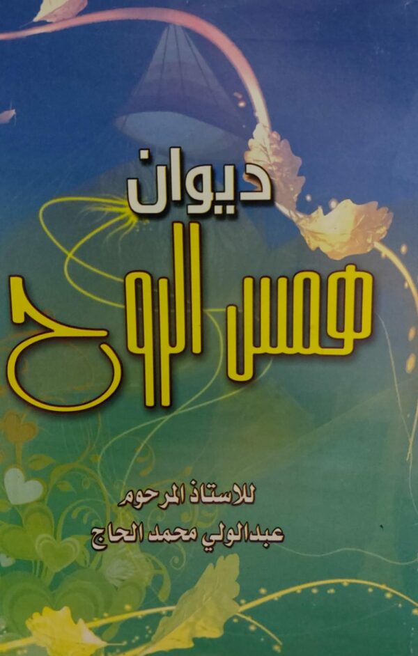 ديوان همس الروح (أ.عبد الولي محمد الحاج)