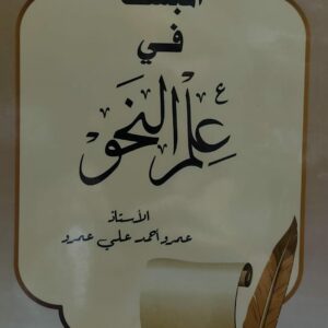 المبسط في علم النحو (أ.أحمد علي عمرو)