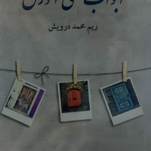 أبواب على الورق (ريم محمد درويش)