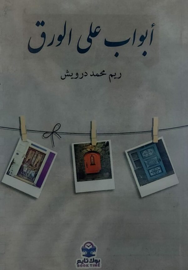 أبواب على الورق (ريم محمد درويش)