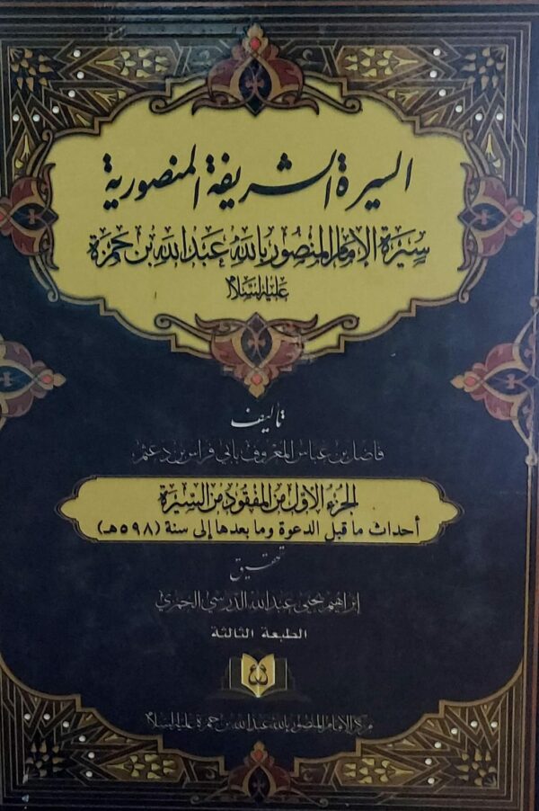 السيرة الشريفة المنصورية (فاضل عباس المعروف بابي فراس بن دعثم)