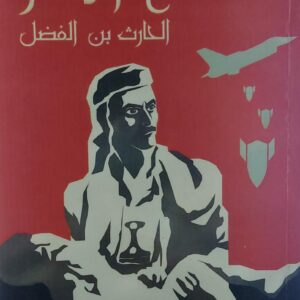 عاصفة الشعر (الحارث بن الفضل)