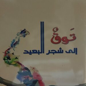 توق إلى شجر البعيد شعر (زين العابدين الضبيبي)