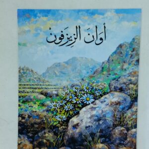 ديوان شعر أوان الزيزفون (محمد إسماعيل الأبارة)