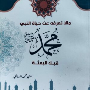 مالا تعرفه عن حياة النبي محمد صل الله عليه وسلم قبل البعثة( علي محمد السراجي)