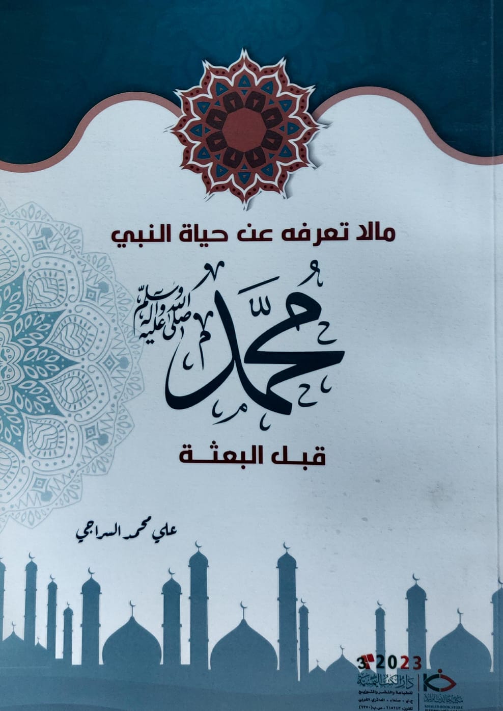 مالا تعرفه عن حياة النبي محمد صل الله عليه وسلم قبل البعثة( علي محمد السراجي)