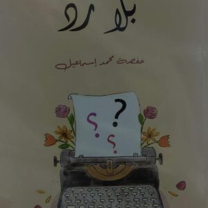 بلا رَد (حفصة محمد إسماعيل)