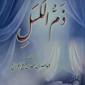 ذمُ الكسل (عبدالله بن احمد بن لمح الخولافي)