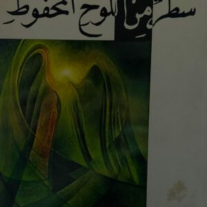 سطر من اللوح المحفوظ شعر (أحمد المعرسي)