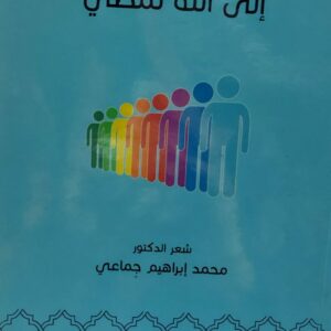 ديوان إلى الله نمضي شعر (محمد إبراهيم جماعي)