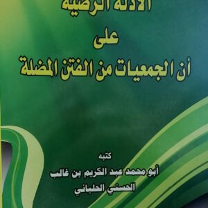 الادلة الرضية على ان الجمعيات من الفتن المضلة(أبو محمد عبدالكريم بن غالب الحسني الحلياني)