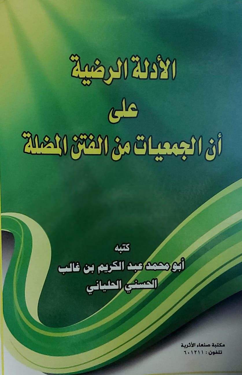 الادلة الرضية على ان الجمعيات من الفتن المضلة(أبو محمد عبدالكريم بن غالب الحسني الحلياني)