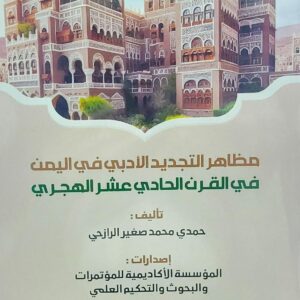 مظاهرات التجديد الأدبي في اليمن في القرن الحادي عشر الهجري(حمدي محمد صغير الرازحي)