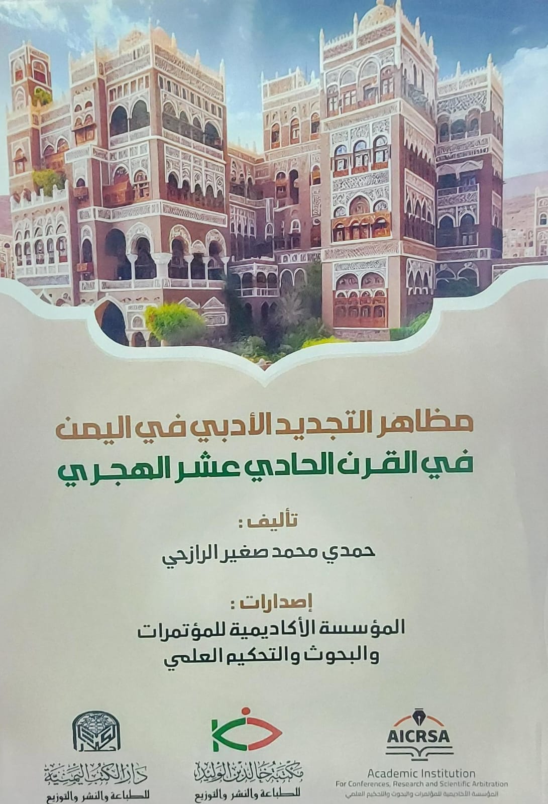 مظاهرات التجديد الأدبي في اليمن في القرن الحادي عشر الهجري(حمدي محمد صغير الرازحي)