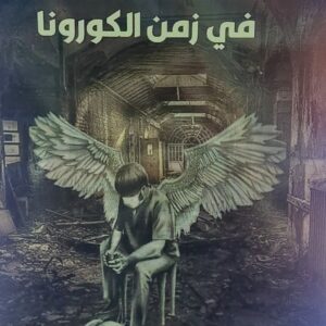 الشوق والحرب في زمن الكورونا (سميحة صديق البان)