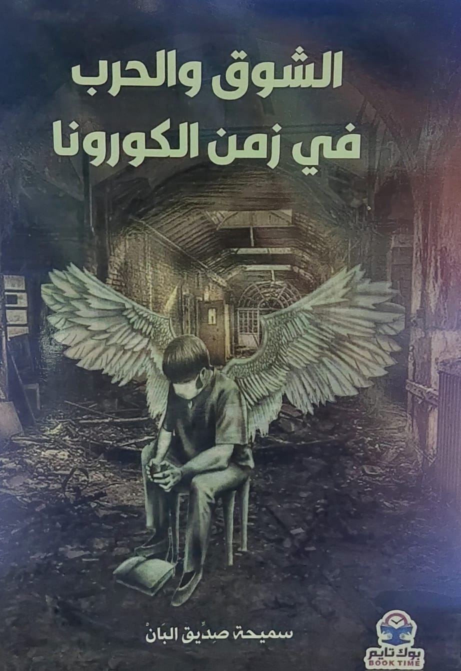 الشوق والحرب في زمن الكورونا (سميحة صديق البان)