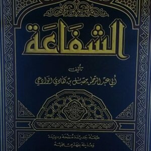 الشفاعة (أبي عبدالرحمن مقبل بن هادي الوادعي)