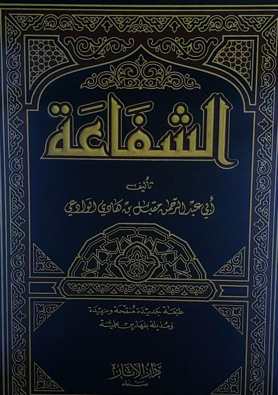 الشفاعة (أبي عبدالرحمن مقبل بن هادي الوادعي)