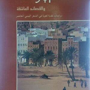 حضرموت والقصائد العاشقة (د.هادي نهر)