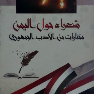 شعراء حول اليمن مختارات من الادب الجمهوري