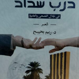 درب شداد شعر (د. ريم بحيبح)