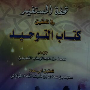 تحفة المستفيد في تحقيق كتاب التوحيد للامام(محمد بن عبدالوهاب التميمي)