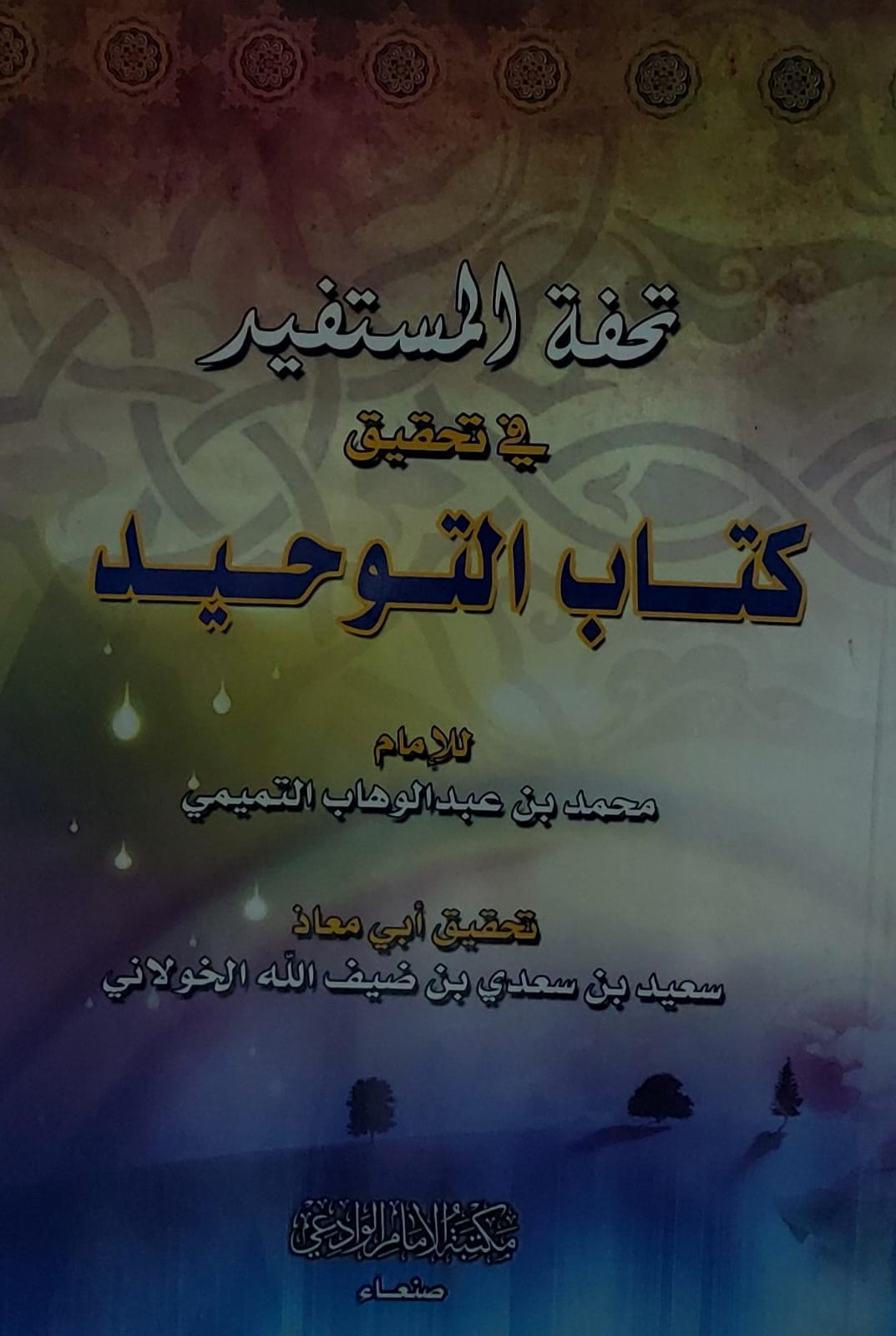 تحفة المستفيد في تحقيق كتاب التوحيد للامام(محمد بن عبدالوهاب التميمي)