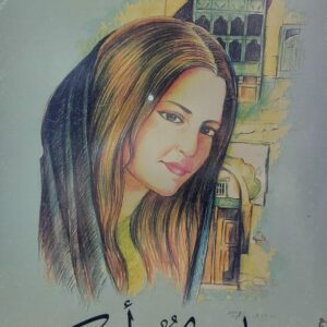 تباريح وأمكنة (حاتم علي)