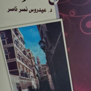 ظلال الشوك (د.عيدروس نصر ناصر)