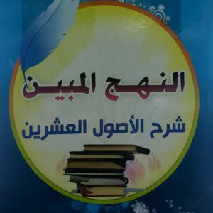 النهج المبين شرح الأصول العشرين(د. عبدالله قاسم الوشلي)