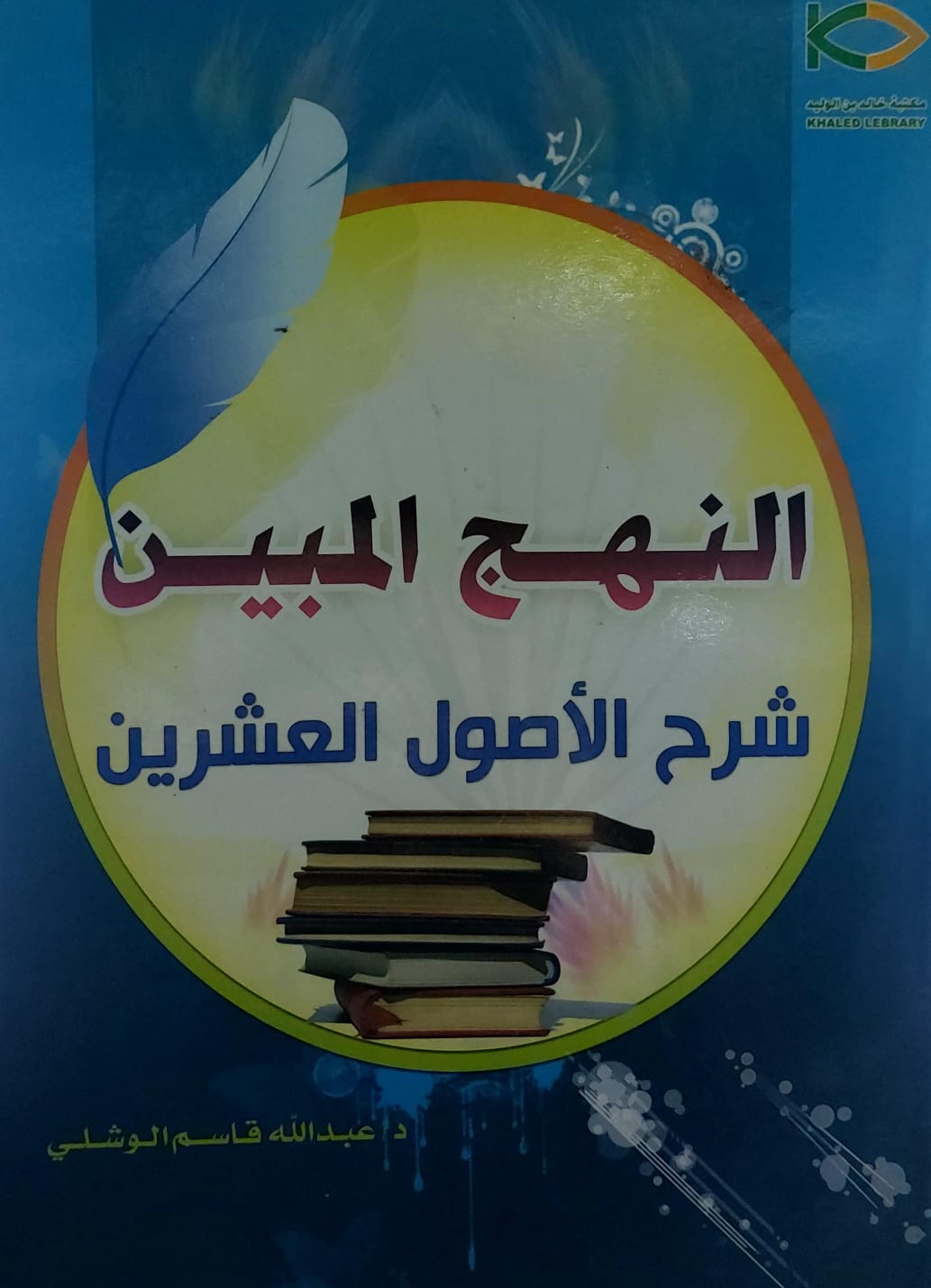 النهج المبين شرح الأصول العشرين(د. عبدالله قاسم الوشلي)