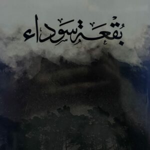 بُقعة سوداء (أمجد فائد العبسي)