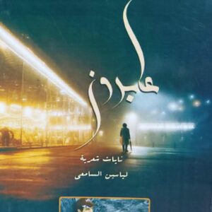 عابرون (ياسين السامعي)