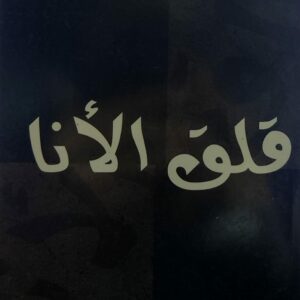 قلق الأنا شعر (سليم جار الله)