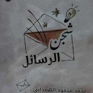 شجن الرسائل (محمد محمود الهمداني)