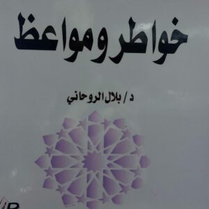 خواطر ومواعظ (د.بلال الروحاني)