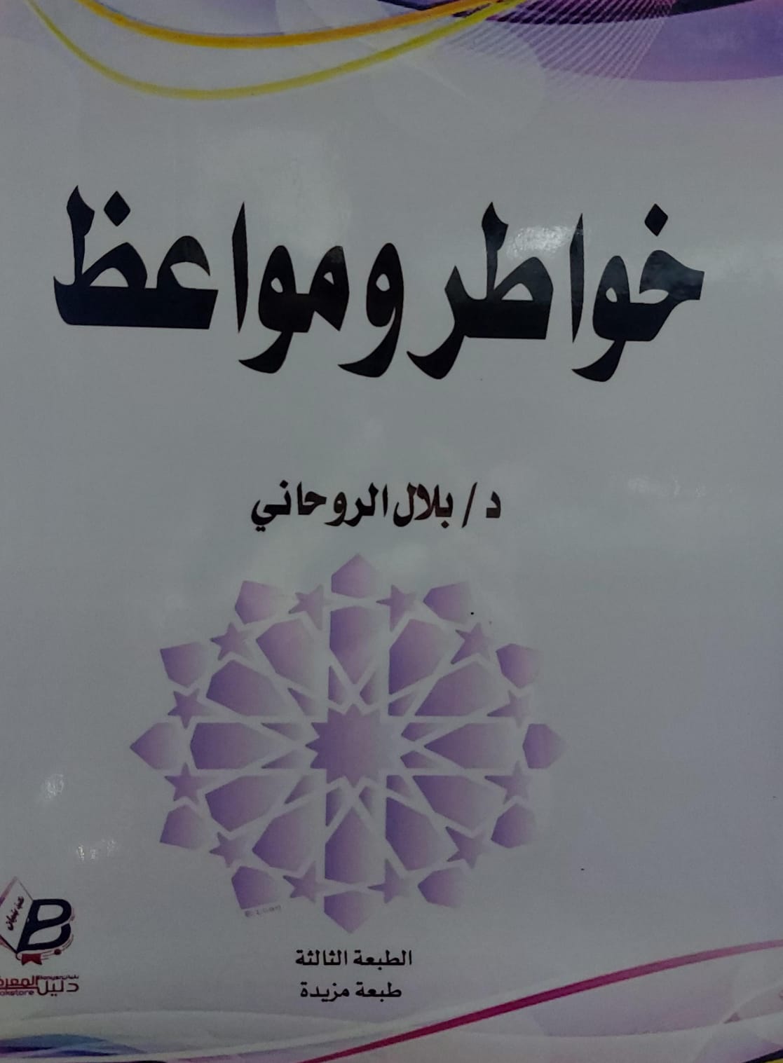 خواطر ومواعظ (د.بلال الروحاني)