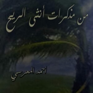 من مذكرات أنثى الريح شعر(احمد المعرسي)