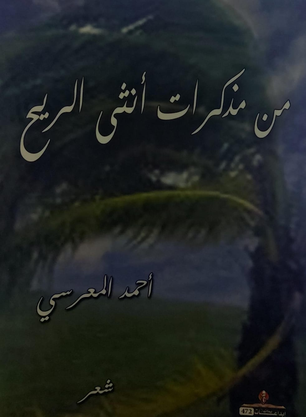 من مذكرات أنثى الريح شعر(احمد المعرسي)