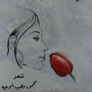 رائحة الشوق شعر (محمود وهيب الوجيه)