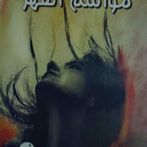 مواسم القهر (د.نجيب عسكر)