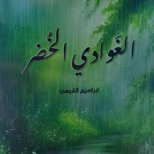الغوادي الخُضر شعر (إبراهيم القيسي)