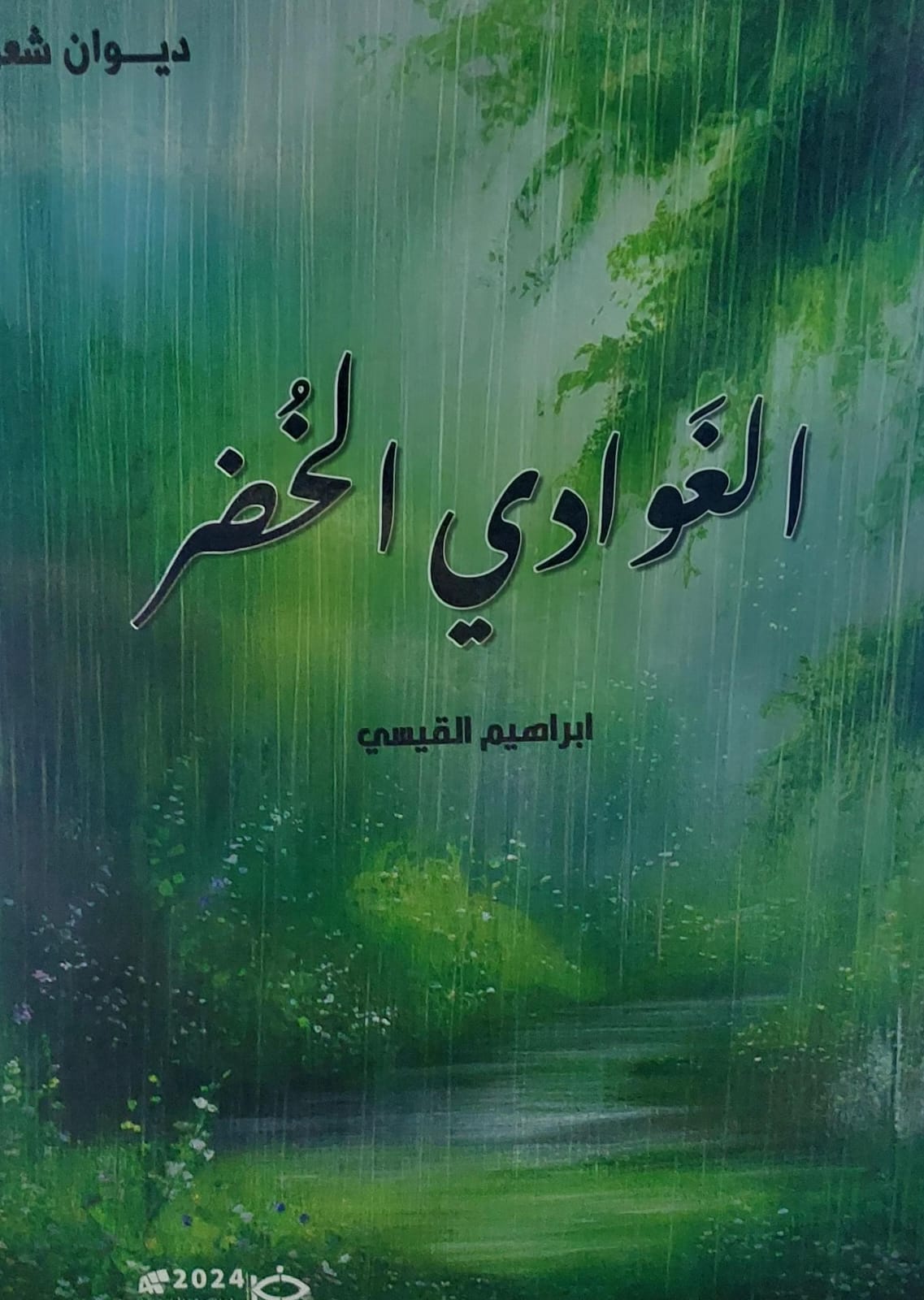 الغوادي الخُضر شعر (إبراهيم القيسي)