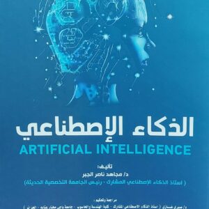 الذكاء الإصطناعي (د. مجاهد ناصر الجبر)